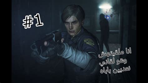 Resident Evil 2 Parte 1 😨قاع ليزومبي بغاو يسلموعليا Youtube