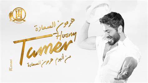 هرمون السعادة كاملة من فيلم تاج تامر حسني hormone elsaada tamer hosny youtube music