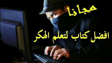 وتكمن الخطورة الشديدة حقاً في الخصوصية المنتهكة، أو سرقة المعلومات والسجلات الخاصة بالأفراد والشركاتواستغلالها في أمور منافية للقانون والأخلاق، والوصول إلى المعلومات السرية التي قد تدمر التجارة والصناعة للمؤسسات الضخمة ومجموعات الشركات بل والدول. دورة تعليم الهكر (الاختراق)من الصفر حتى الاحتراف - YouTube