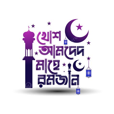 Khosh Amded Mahe Ramadan Png Vector Psd And Clipart With Transparent