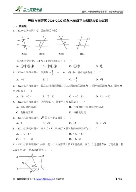 【精品解析】天津市南开区2021 2022学年七年级下学期期末数学试题 21世纪教育网