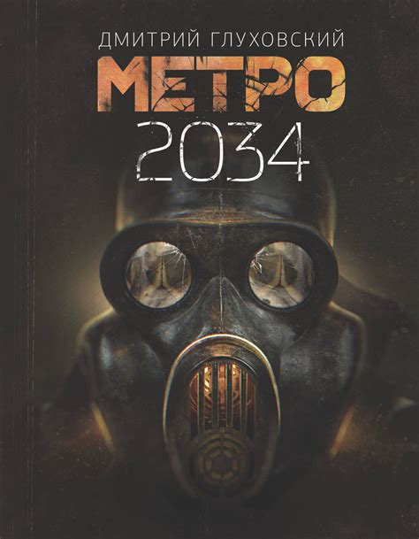 Книга Метро 2034 Глуховский ДА