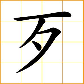 I'm bad at speaking chinese. Chinese symbol: 歹, bad, evil, wicked, vicious