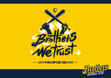 Get inspired by these amazing brothers logos created by professional designers. 中信兄弟公布2017年度口號：Brothers we trust | ETtoday運動雲 | ETtoday新聞雲