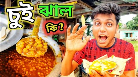 Bangladesh 🇧🇩 বিখ্যাত চুই ঝাল এর ঘুগনি এখন কোথায় Youtube