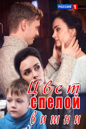 Официальный плеер от витрина тв. Цвет спелой вишни (2017) Россия / Россия-1 » ТВ-Шоу онлайн ...