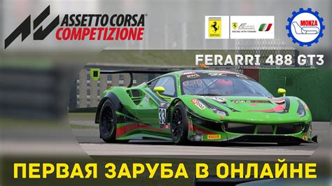 Assetto Corsa Competizione Multiplayer 2020 Первый онлайн заезд
