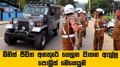ජීවිත අනතුරේ හෙලන වාහන ඇල්ලූ පොලිස් මෙහෙයුම Sri Lanka Police Mission
