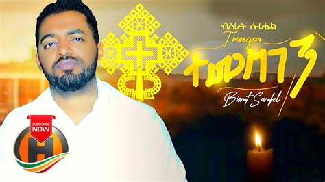 Bisrat Surafel Temesgen ተመስገን New Ethiopian Mezmur 2020 Youtube