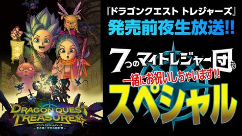 『ドラゴンクエスト トレジャーズ』発売直前生放送！7つのマイトレジャー団も一緒にお祝いしちゃいますスペシャル！ Youtube