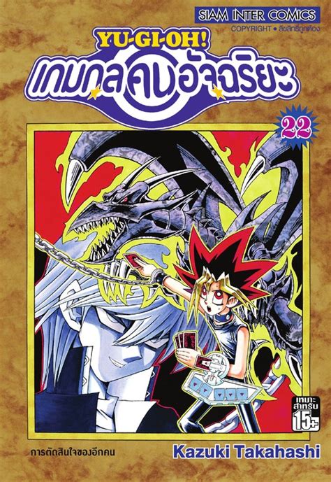 Yu Gi Oh เกมกลคนอัจฉริยะ เล่ม 22 มังงะ Bookwalker