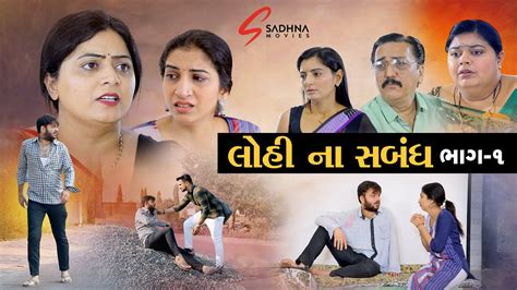 lohi na sabandh લોહીના સંબંધ radhi patel gujarati short film hd video sadhna