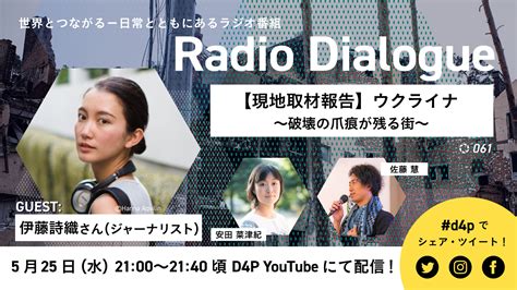 安田菜津紀 Dialogue For People Di Twitter 5月25日（水）21時からの「radio Dialogue」配信は、ウクライナ・キーウ郊外の街を一緒に取材した