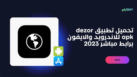 تحميل تطبيق Dezor Apk للاندرويد والايفون برابط مباشر 2023 موقع اختارلي