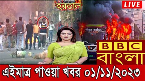 Bbc Bangla News 01112023 Bbc Bangla Bbc News Live Today বিবিসি