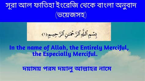 Surah Al Fatihah With English To Bengali Translation With Voice সূরা আল