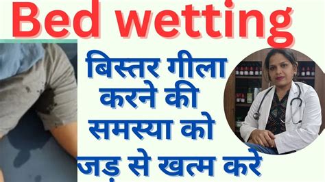 Bed Wetting बिस्तर गीला करने की समस्या Homeopathy Medicine For Bed Wetting Treatment Of Bed