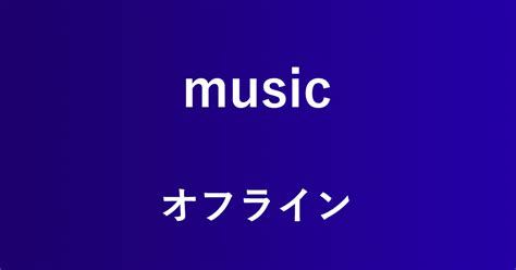 Amazon Musicの楽曲を無料でダウンロードする方法｜アマファン！