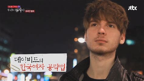 한국 여자 섹스 화제가 되었던 외국인의 한국여자 공략법 공개 david s how to flirt korea 최근 답변 267개