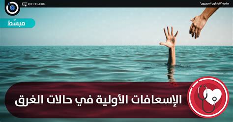 الباحثون السوريون الإسعافات الأولية في حالات الغرق
