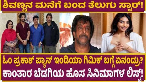 ಶಿವಣ್ಣನ ಮನೆಗೆ ಬಂದ ಸ್ಟಾರ್ Shiva Rajkumar Sapthami Gowda Sangeetha Sringer Nani Yash 19