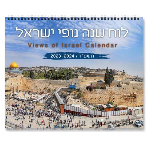 Buy Jewish Year 5784 Views Of Israel Wall Calendars Sept 2023 Sept