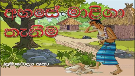 Sinhala Lama Kathandaraඅහසේ මාළිගා තැනීම Sinhala Childrens Story