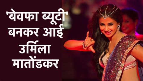 Watch Video Urmila Matondkar In Bewafa Beauty Song In Irrfan Khans Blackmail - watch video ...