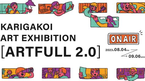 Fm Aichiがアート展「karigakoi Art Exhibition Artfull 20 」とコラボレーション！ジェイアール