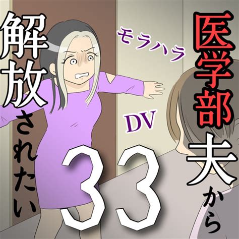 医学部夫から解放されたい33 えみコミック Powered by ライブドアブログ