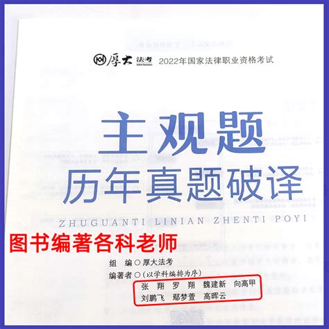 现货速发！主观题历年真题破译2022厚大法考法律职业资格考试真题详解张翔民法罗翔刑魏建新行政向高甲刑诉刘鹏飞鄢梦萱商经高晖云