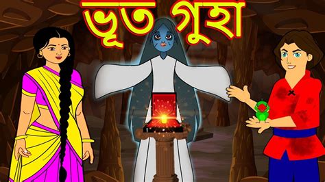 ভূত গুহা Bangla Cartoon Bengali Fairy Tales Rupkothar Golpo