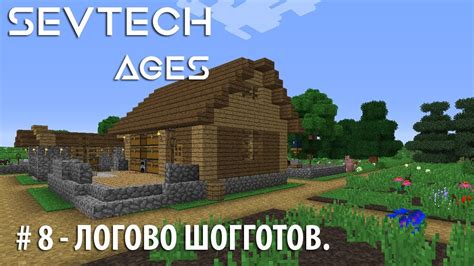 Sevtech introduces a number of mechanics never before done such as: SevTech: Ages #8 - Логово Шогготов. - YouTube