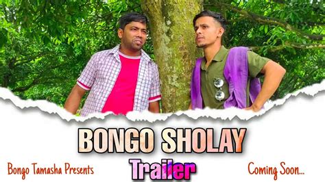 Sholay The Comedy Trailer ️ Bongo Tamasha বঙ্গ তামাশা নাটক