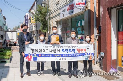 코로나19 이겨내요 고성군 다함께 토닥토닥 챌린지 눈길 한국경제