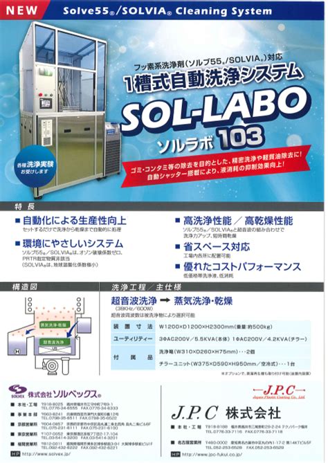 1槽式自動洗浄システム Sol Labo（株式会社ソルベックス）のカタログ無料ダウンロード Apérza Catalog（アペルザカタログ