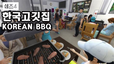 심즈4 한국 고깃집 주택 Sims 4 Korean Bbq Housing Youtube