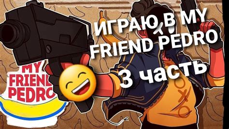Я играю в My Friend Pedro 3 часть Youtube