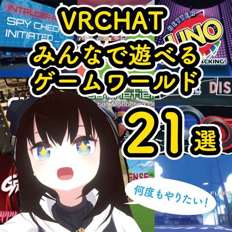 Vrchatでみんなで遊べるゲームワールド21選！！ Designist：デザイニスト
