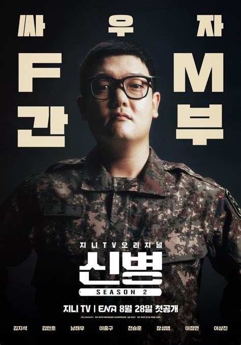 신병 시즌2 포스터