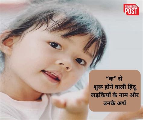 Hindu Baby Girl Names Starting With K क से शुरू होने वाली हिंदू