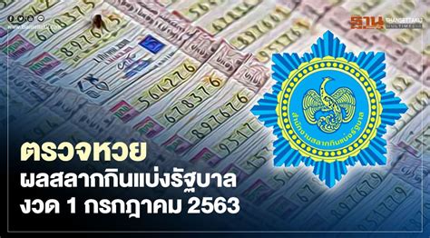 Согласные среднего класса อักษรกลาง (ак1 соон4 клаанг). ตรวจหวย งวดประจำวันที่ 1 กรกฎาคม 2563