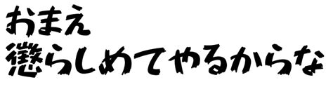 851チカラヅヨク かなa Fontdasucom