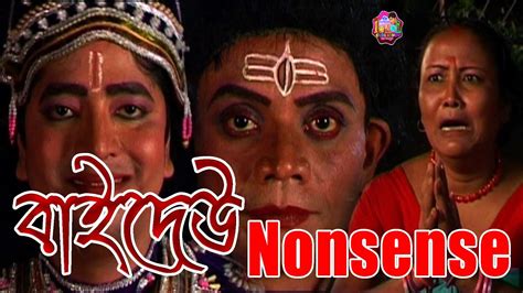 বাইদেউ Nonsense Assamese Comedy Tetun Tamulir Bhauna Scene Youtube