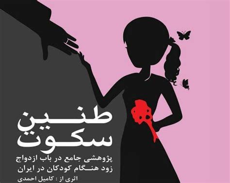 طنین سکوت پژوهشی جامع درباره ازدواج زودهنگام کودکان در ایران کامیل احمدی بیدارزنی