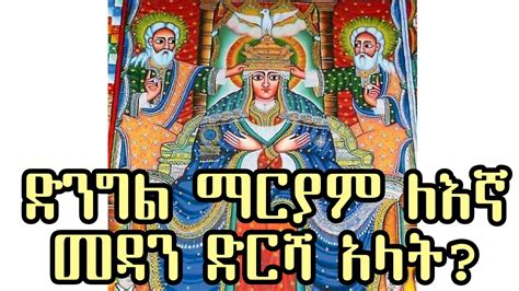 ድንግል ማርያም ለእኛ መዳን ድርሻ አላት በዲያቆን ሄኖክ ኃይሌ Ethiopian Orthodox