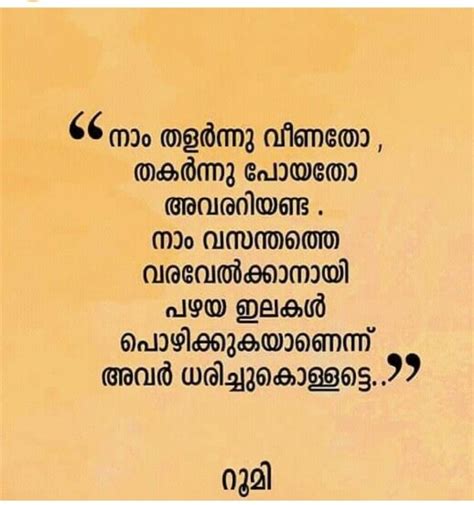 Famous malayalam quotes, best quotes about life in malayalam,malayalam life quotes, inspirational quotes in malayalam, malayalam inspirational quotes, life quotes in malayalam. തളരില്ല | Status quotes, Malayalam quotes, Touching quotes