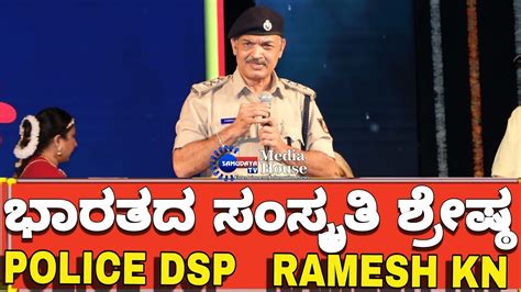 Police Dsp Ramesh Kn About Indian Culture ಪೊಲೀಸ್ ಡಿಎಸ್ಪಿ ಶ್ರೀ ರಮೇಶ್ ಕೆಎನ್ ಭಾರತದ ಸಂಸ್ಕೃತಿಯ ಬಗ್ಗೆ