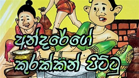 රහස රකින අන්දරේ Andarege Katha Lama Kathandara Sinhala Children