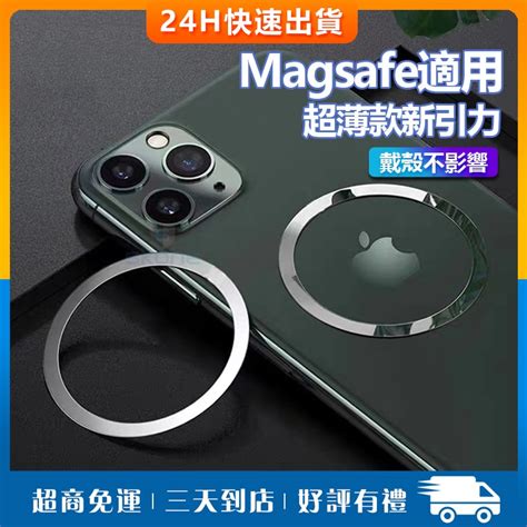 Magsafe 適用 強磁貼片 引磁片 超薄金屬鐵圈 強力引磁圈 引磁 貼片 蘋果安卓通用 磁吸環 磁吸貼片 蝦皮購物